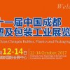 2017第11届中国成都橡塑及包装工业展览会