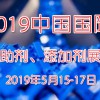 2019中国国际塑料助剂、添加剂展览会.