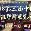 2018第三届中国国际塑料展览会