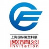 2018中国(上海)国际氟塑料制品及原材料展览会