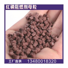 黑化红磷阻燃母粒 尼龙专用添加量12-14% VO