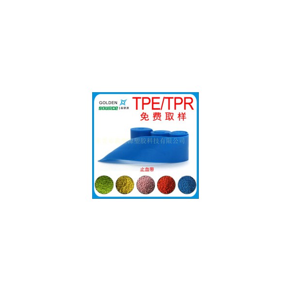 注塑级、挤出级TPE/TPR软胶 供应批发塑胶原料 止血带原料