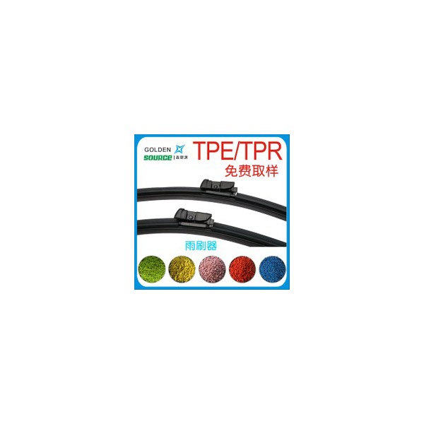 厂家定制注塑级、挤出级TPE/TPR弹性体塑胶颗料 雨刷TPE/TPR原料
