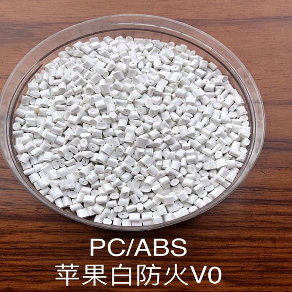 PC/ABS 苹果白防火V0