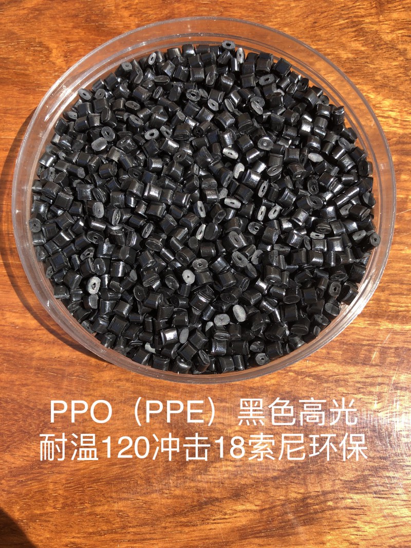 PPO（PPE）黑色高光耐温120冲击18索尼环保