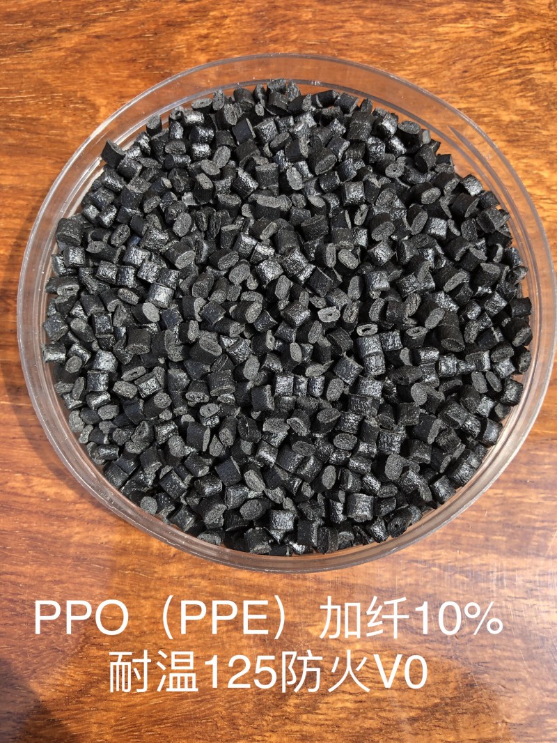 PPO（PPE）加纤10%耐温125防火V0