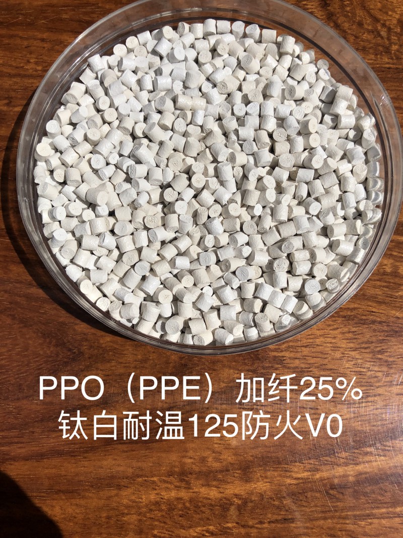 PPO（PPE）加纤25%钛白耐温125防火V0