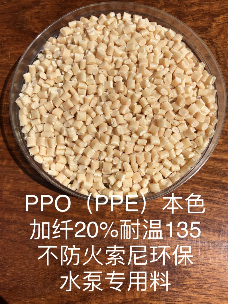 PPO（PPE）本色加纤20%耐温135不防火索尼环保水泵专用料