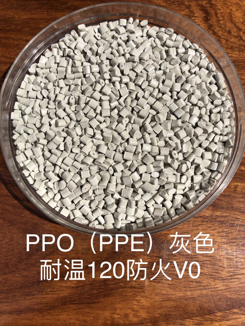 PPO（PPE）灰色耐温120防火V0