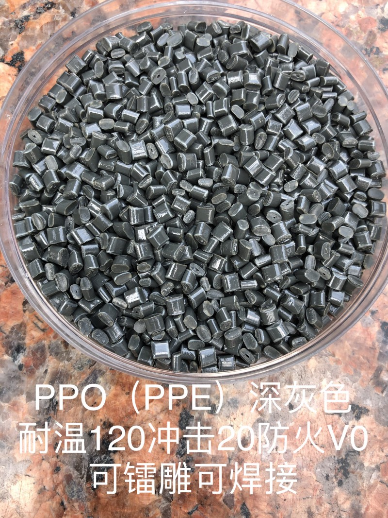 PPO（PPE）深灰色耐温120冲击20防火V0可镭雕可焊接