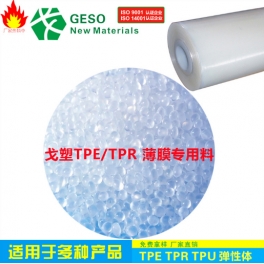 食品级薄膜TPE TPU塑胶粒 透明TPE材料 TPE包胶